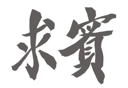 港澳六宝典免费资料网